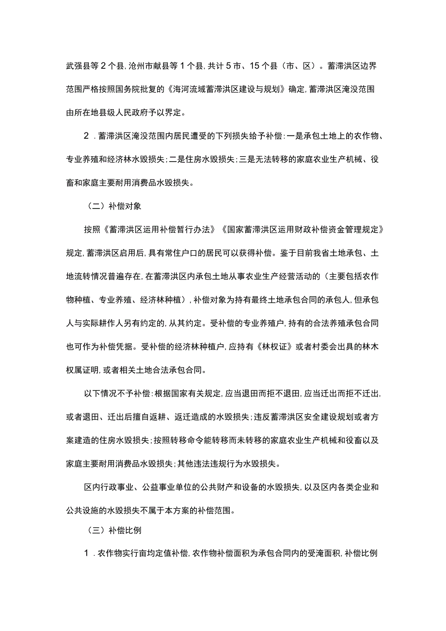 河北省2023年蓄滞洪区运用补偿工作方案.docx_第2页