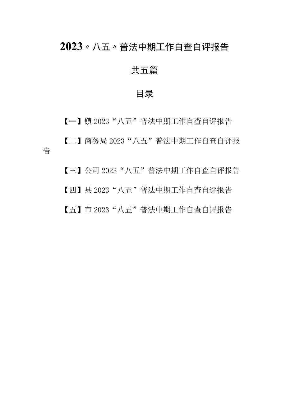 （5篇）2023“八五”普法中期工作自查自评报告.docx_第1页