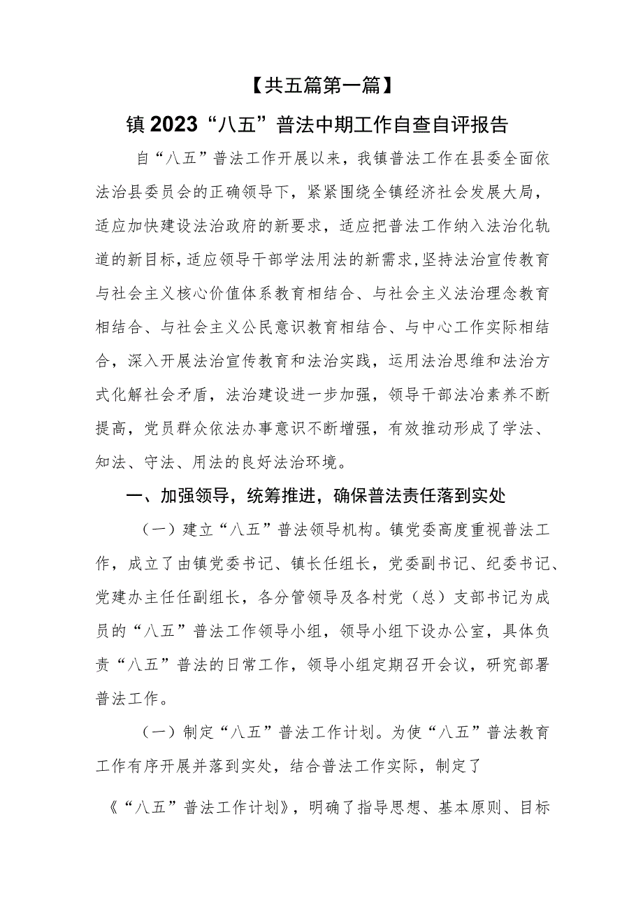 （5篇）2023“八五”普法中期工作自查自评报告.docx_第2页