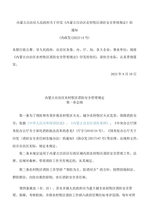 内蒙古自治区人民政府关于印发《内蒙古自治区农村牧区消防安全管理规定》的通知(2023).docx