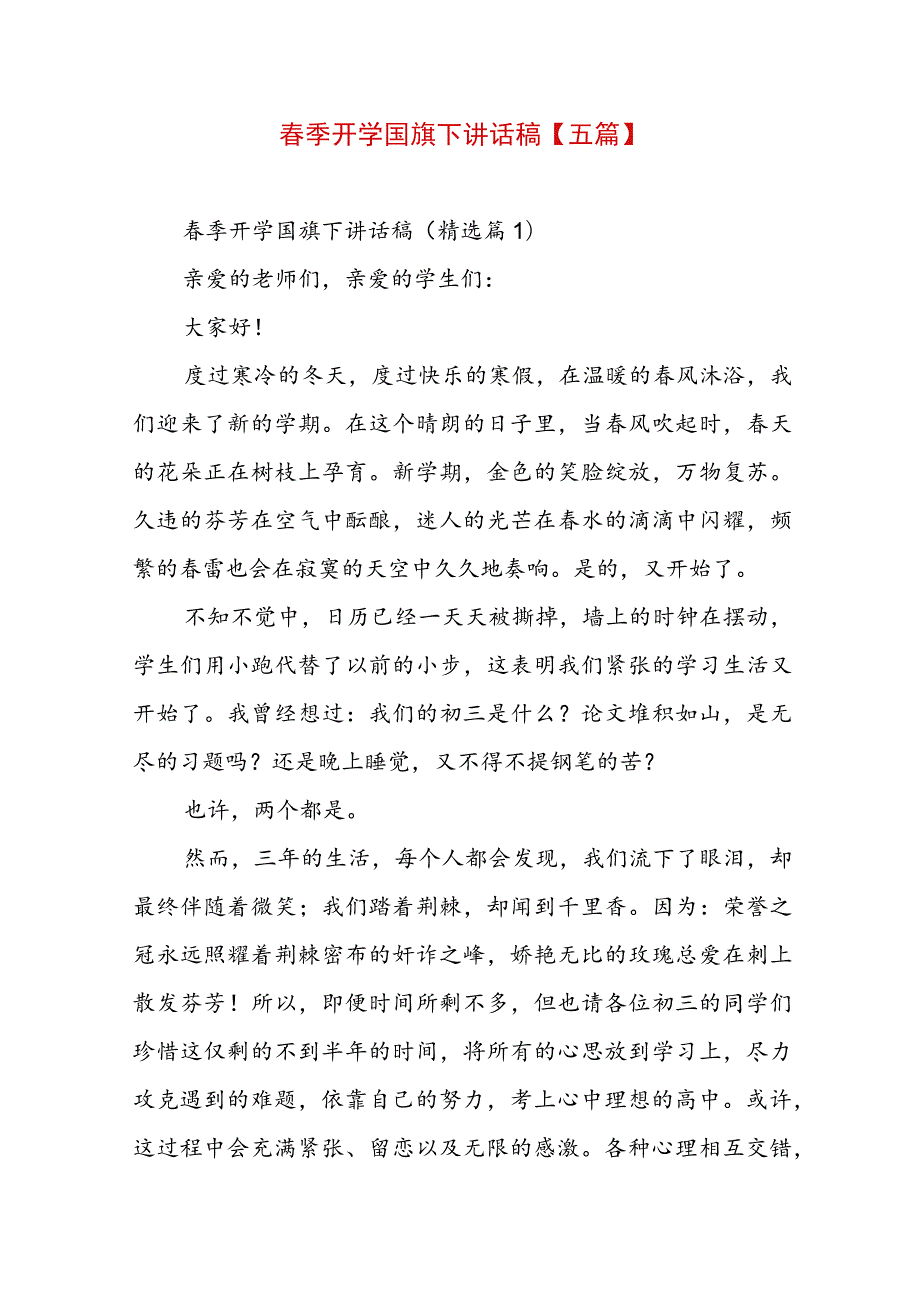 春季开学国旗下讲话稿【五篇】.docx_第1页