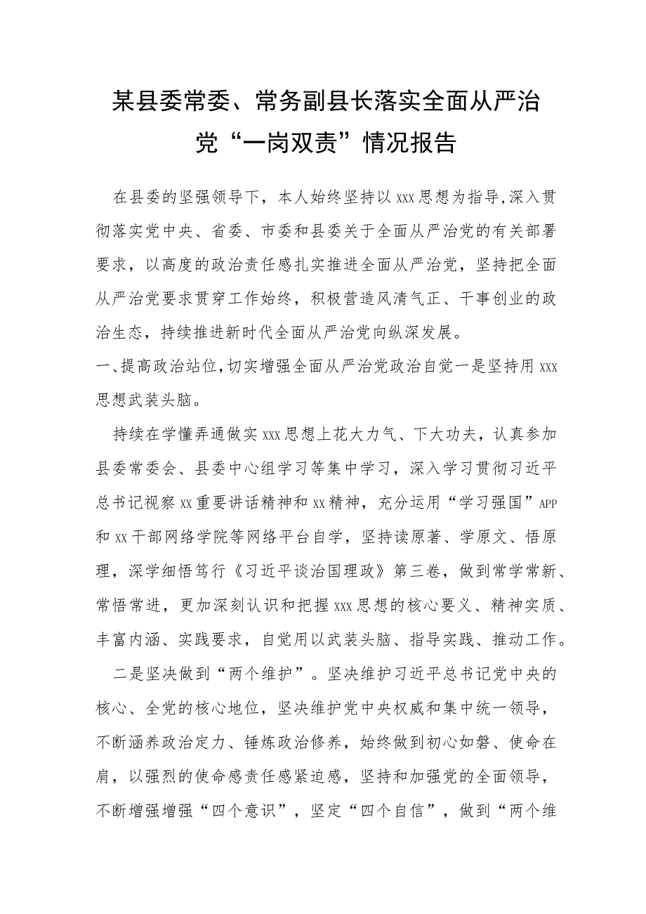 某县委常委、常务副县长落实全面从严治党“一岗双责”情况报告.docx_第1页