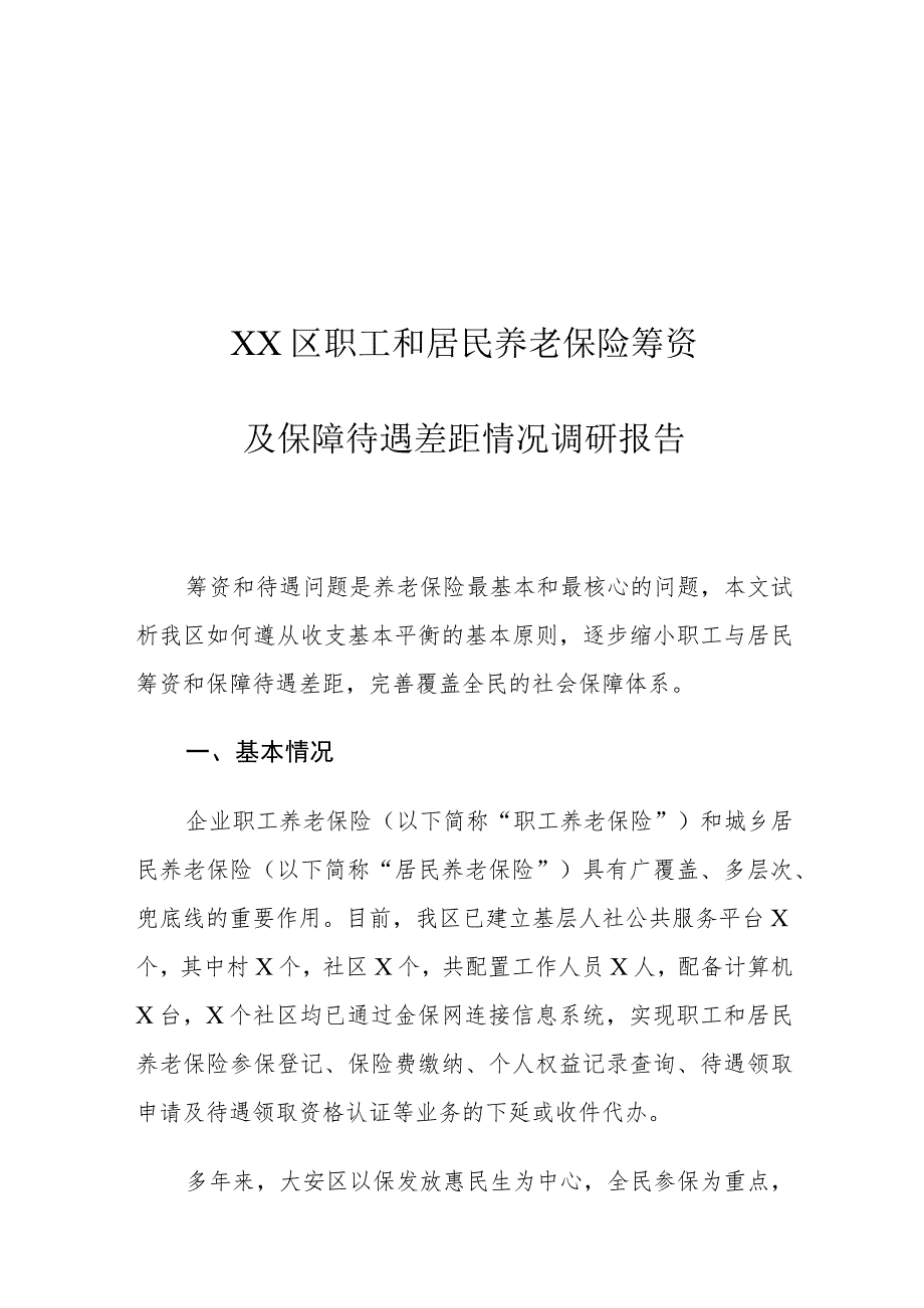 XX区职工和居民养老保险筹资及保障待遇差距情况调研报告.docx_第1页