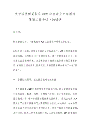 关于区医保局长在2023年全市上半年医疗保障工作会议上的讲话.docx