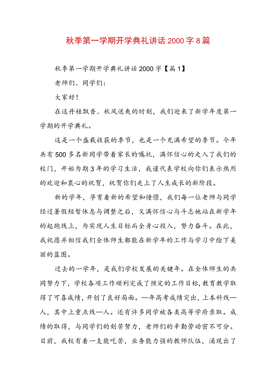 秋季第一学期开学典礼讲话2000字8篇.docx_第1页