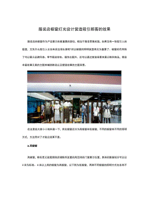 17.服装店橱窗灯光设计 营造吸引顾客的效果.docx