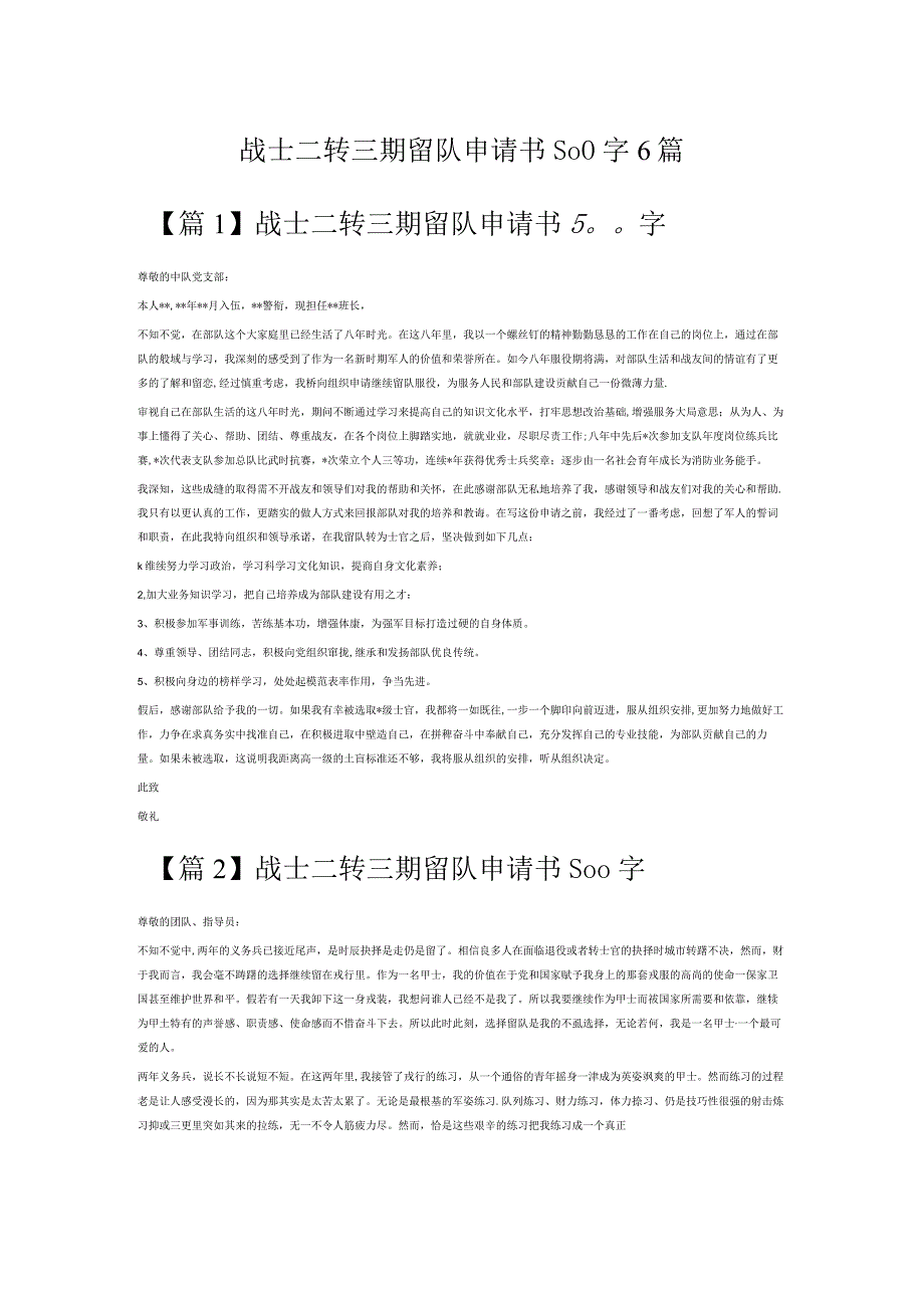 战士二转三期留队申请书500字6篇.docx_第1页