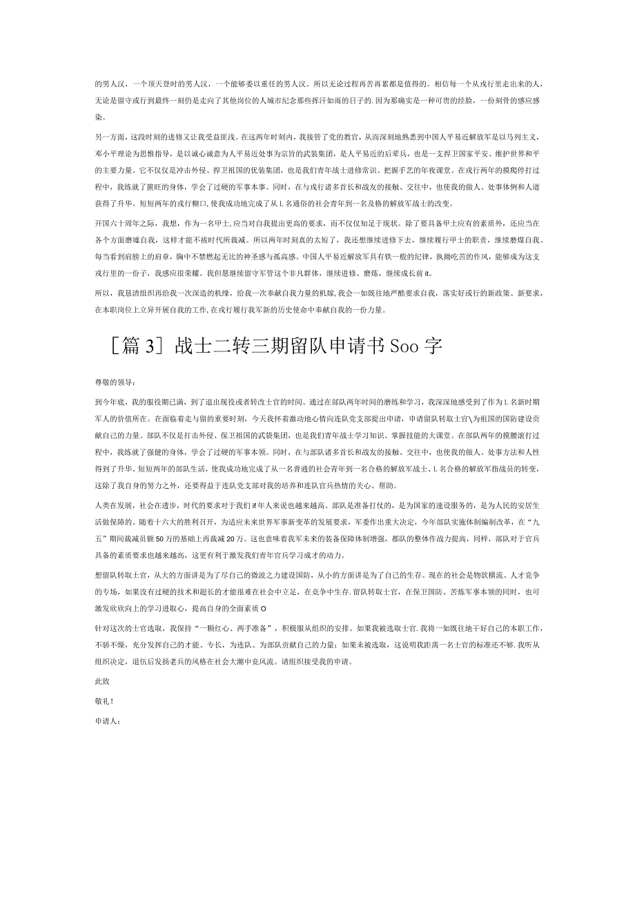 战士二转三期留队申请书500字6篇.docx_第2页