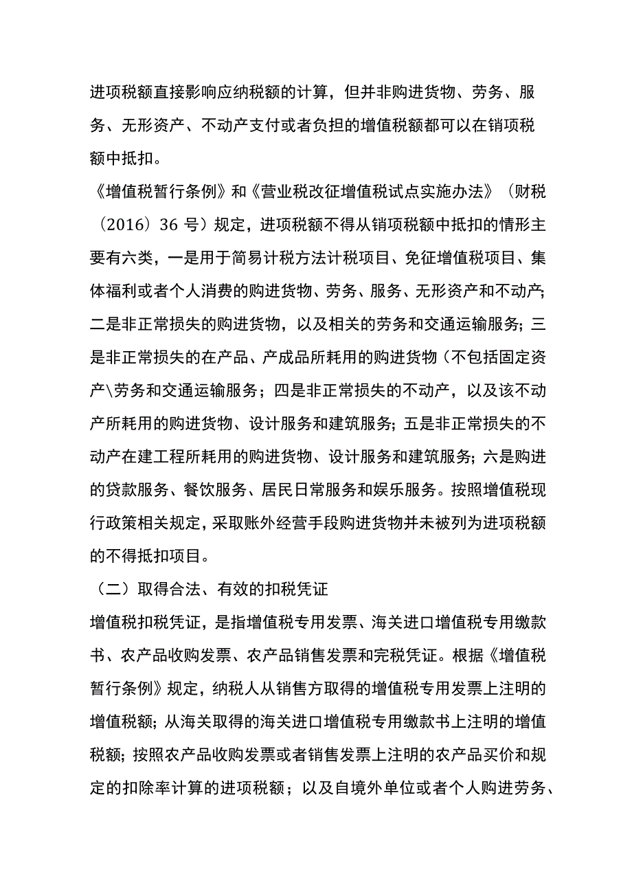 账外经营的进项税可以抵扣吗.docx_第2页