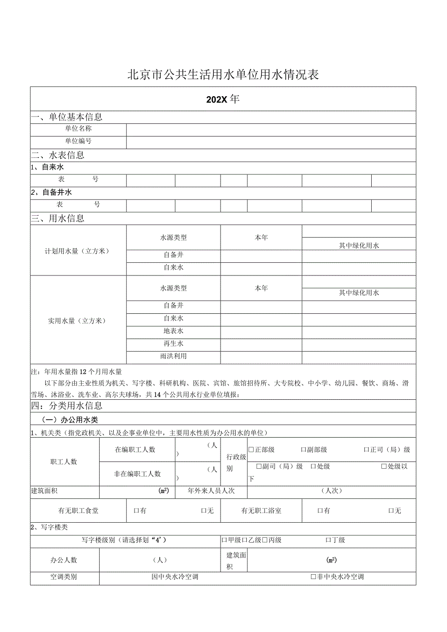 北京市公共生活用水单位用水情况表.docx_第1页