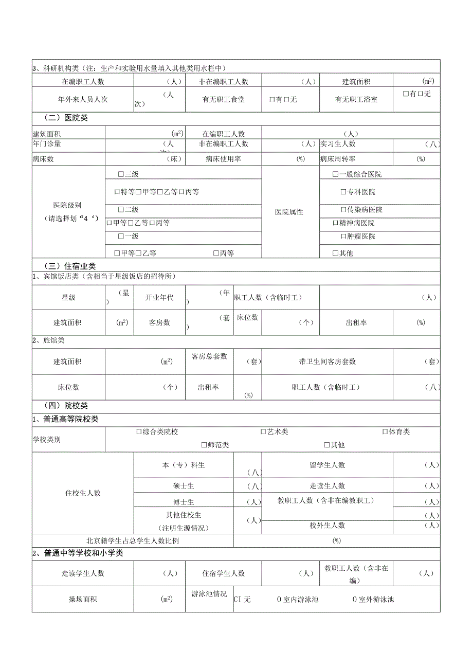 北京市公共生活用水单位用水情况表.docx_第2页