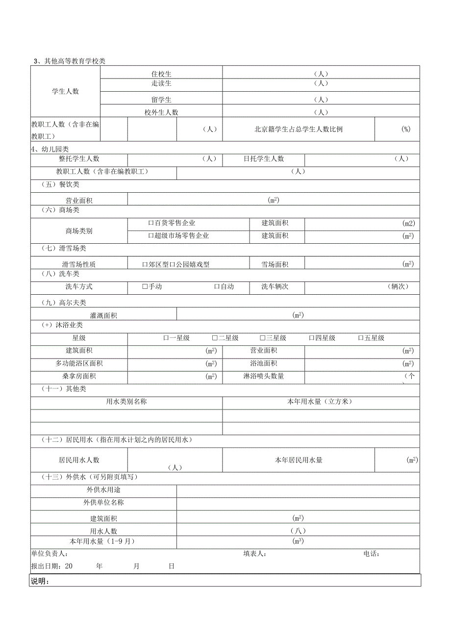 北京市公共生活用水单位用水情况表.docx_第3页