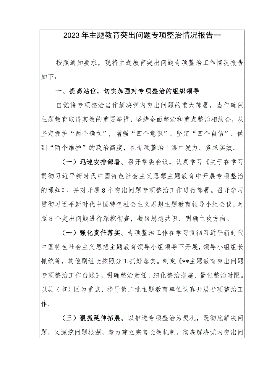 2023年主题教育突出问题专项整治情况汇报报告3篇.docx_第2页