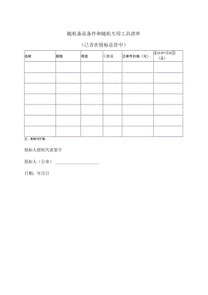 随机备品备件和随机专用工具清单49（2023年）.docx