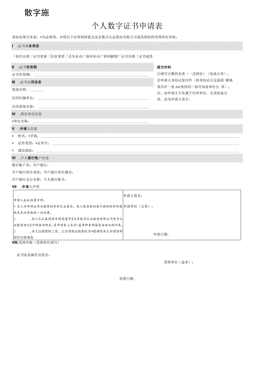 个人数字证书申请表.docx_第1页