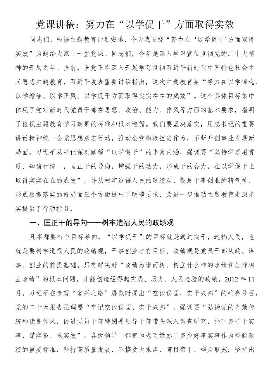 党课讲稿：努力在“以学促干”方面取得实效.docx_第1页