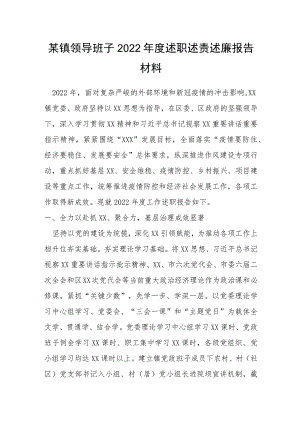 某镇领导班子2022年度述职述责述廉报告材料.docx