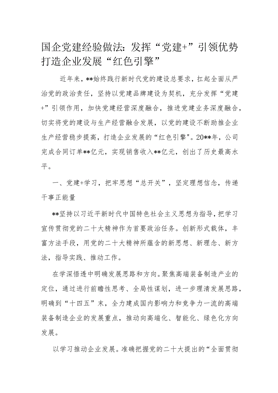 国企党建经验做法：发挥“党建+ ”引领优势 打造企业发展“红色引擎”.docx_第1页