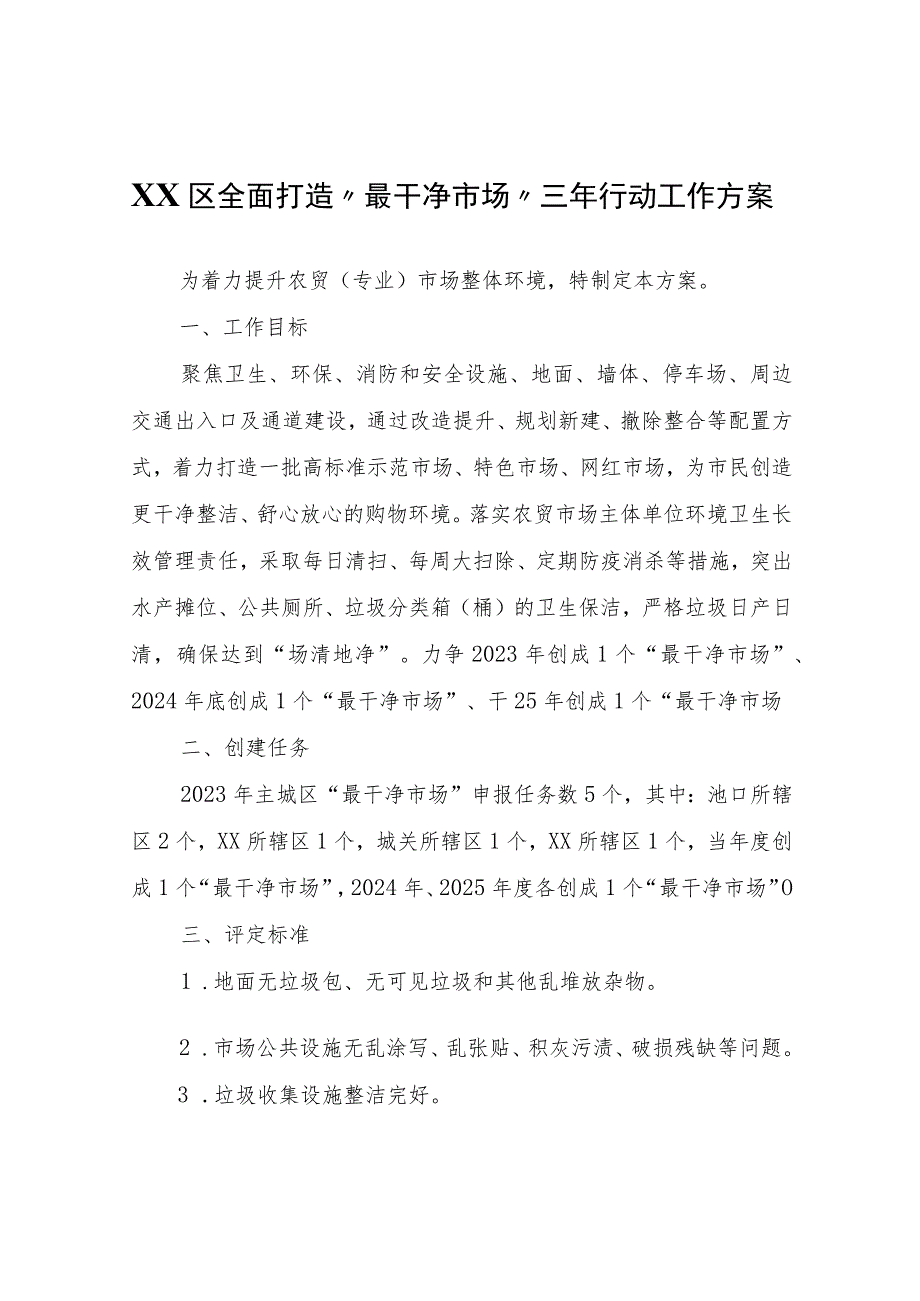 XX区全面打造“最干净市场”三年行动工作方案.docx_第1页