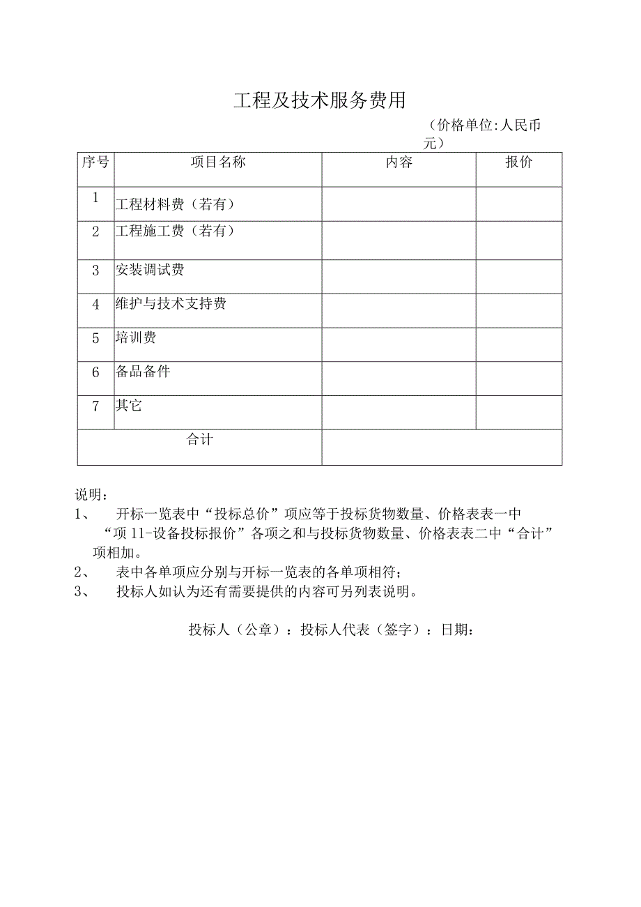 工程及技术服务费用12（2023年）.docx_第1页