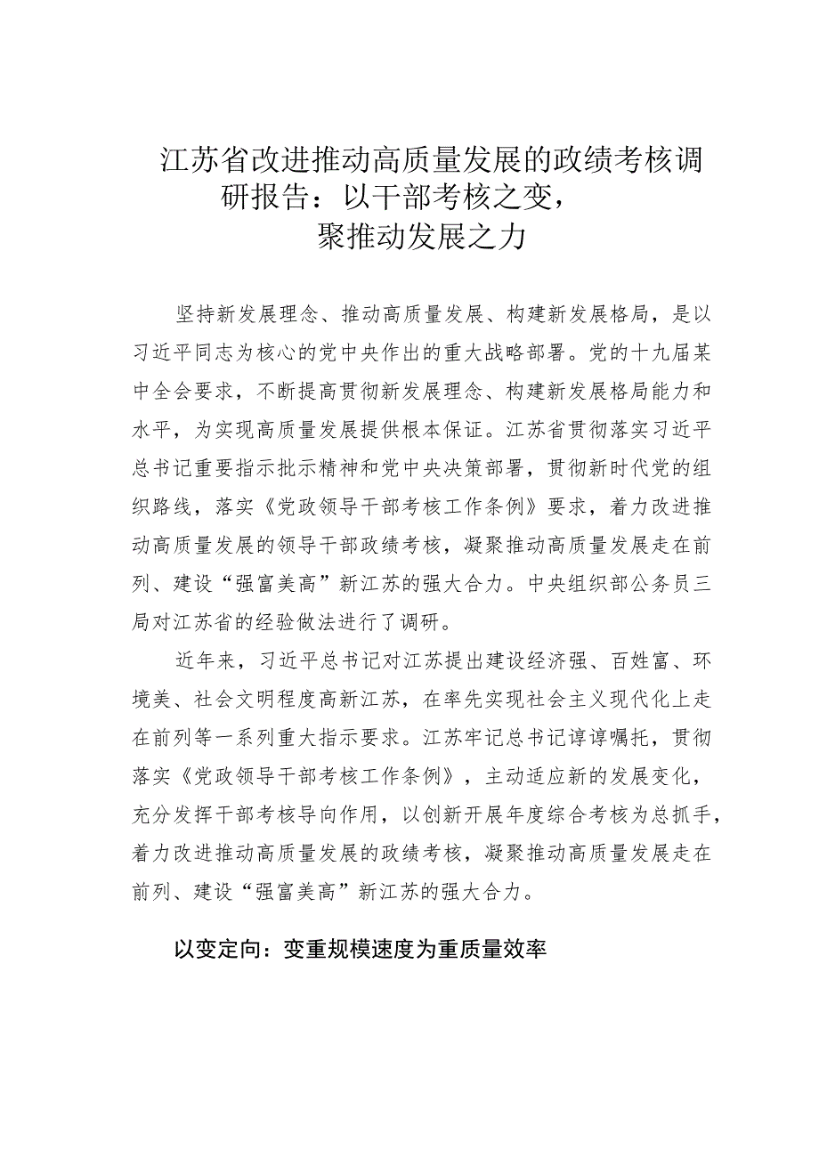 江苏省改进推动高质量发展的政绩考核调研报告：以干部考核之变聚推动发展之力.docx_第1页