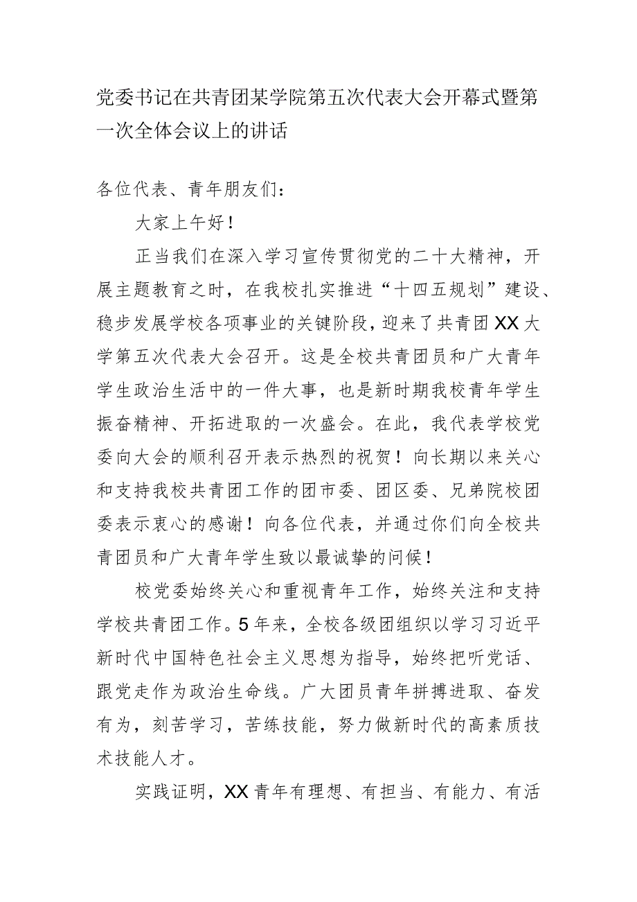 党委书记在共青团某学院第五次代表大会开幕式暨第一次全体会议上的讲话.docx_第1页