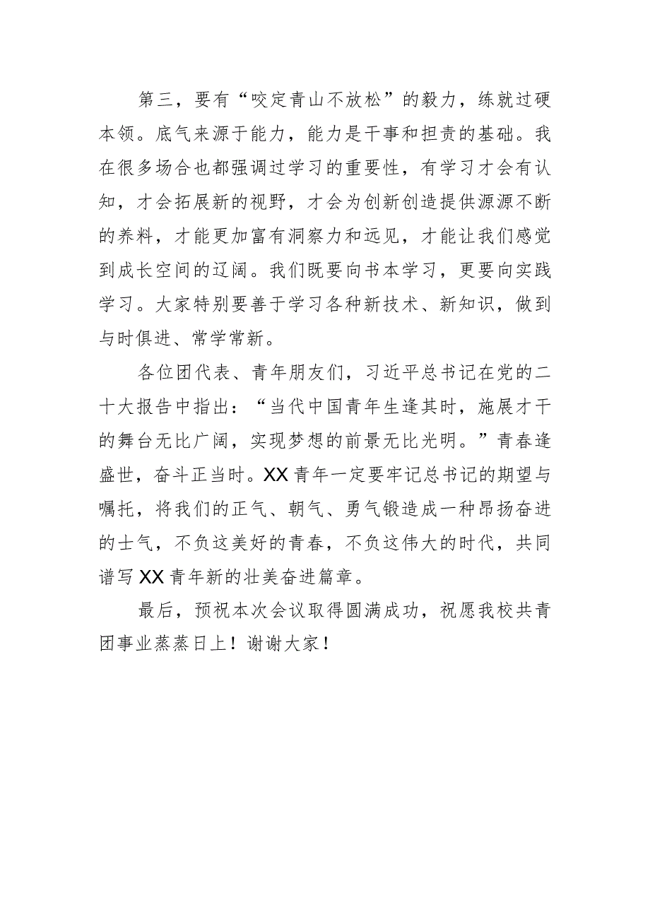 党委书记在共青团某学院第五次代表大会开幕式暨第一次全体会议上的讲话.docx_第3页