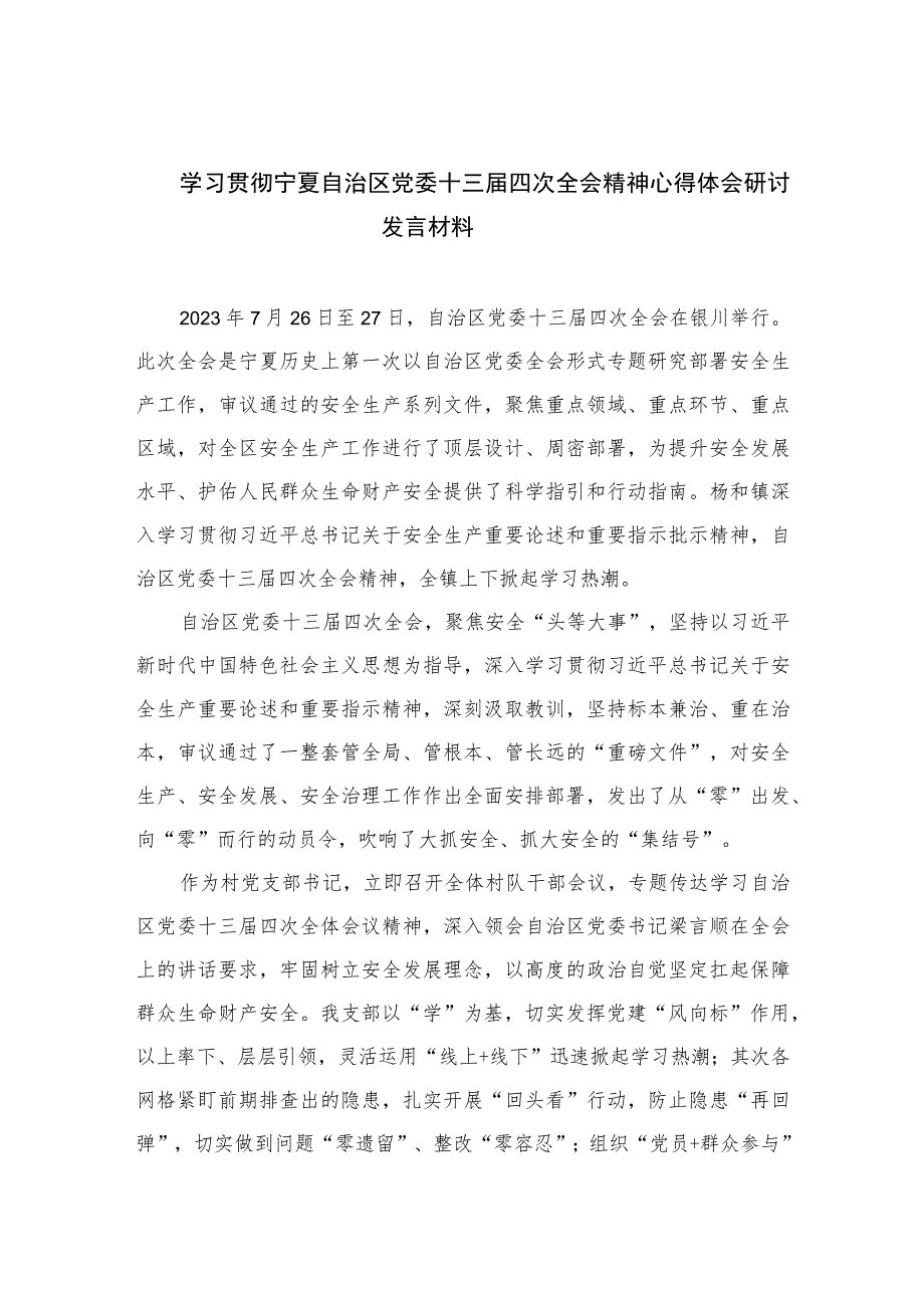 2023学习贯彻宁夏自治区党委十三届四次全会精神心得体会研讨发言材料精选(共五篇).docx_第1页