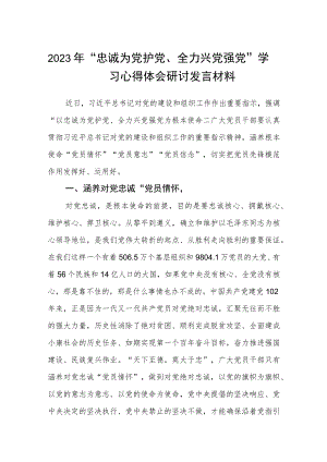 2023年“忠诚为党护党、全力兴党强党”学习心得体会研讨发言材料【五篇精选】供参考.docx