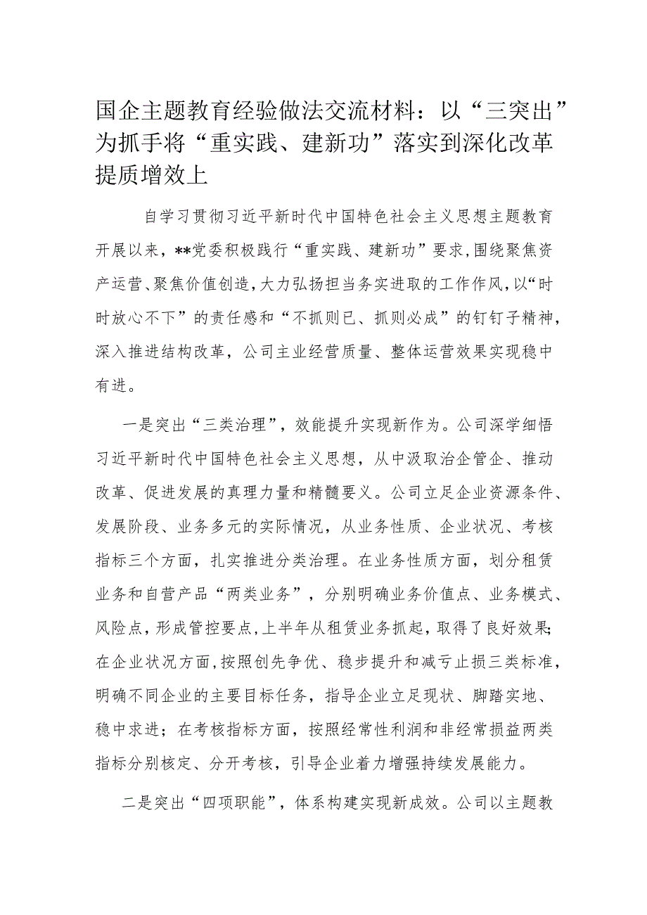 国企主题教育经验做法交流材料1.docx_第1页