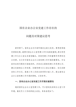 国有企业办公室党建工作存在的问题及对策建议思考.docx