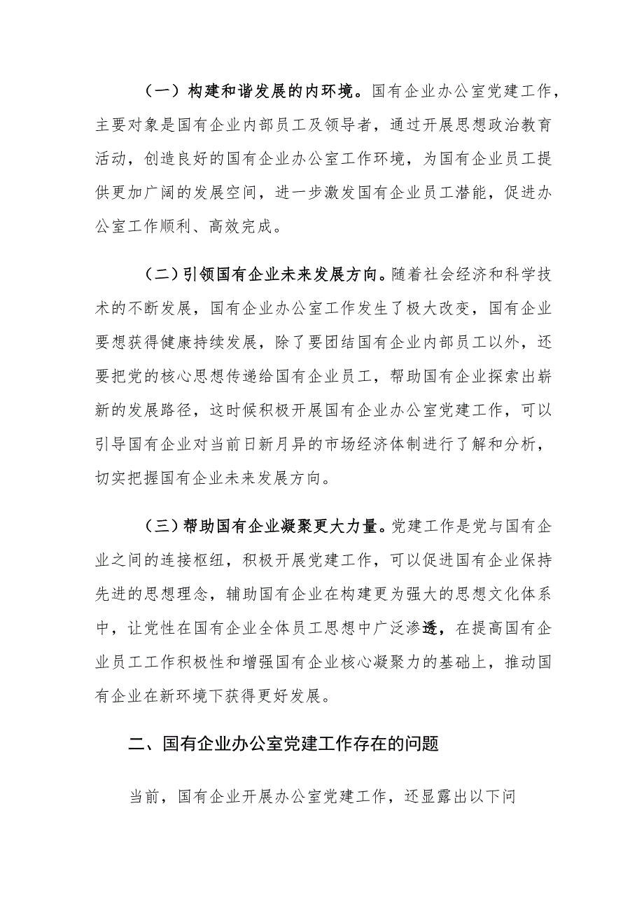 国有企业办公室党建工作存在的问题及对策建议思考.docx_第2页