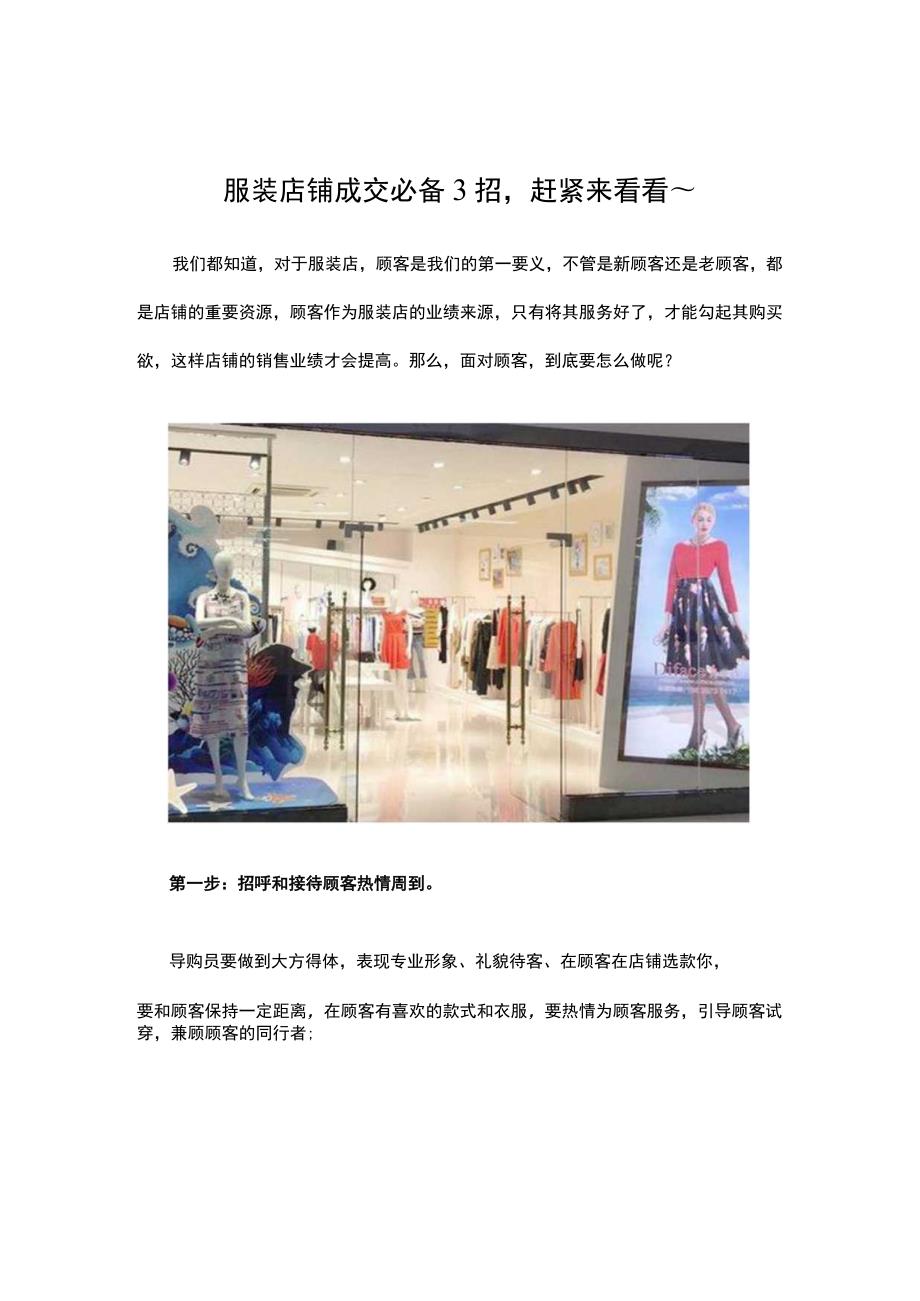 服装店铺成交必备3招赶紧来看看~.docx_第1页