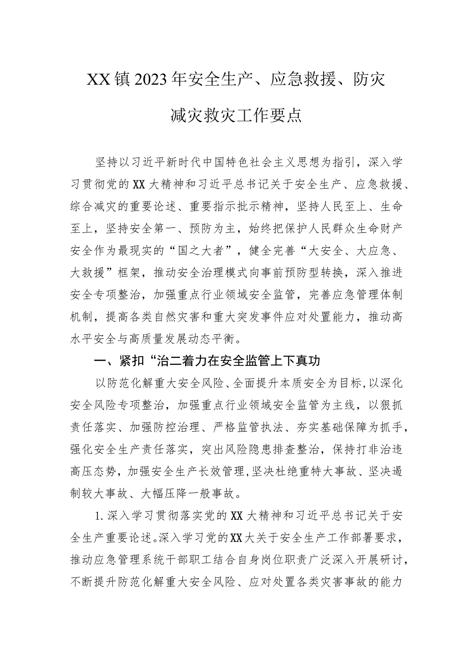 镇2023年安全生产、应急救援、防灾减灾救灾工作要点.docx_第1页