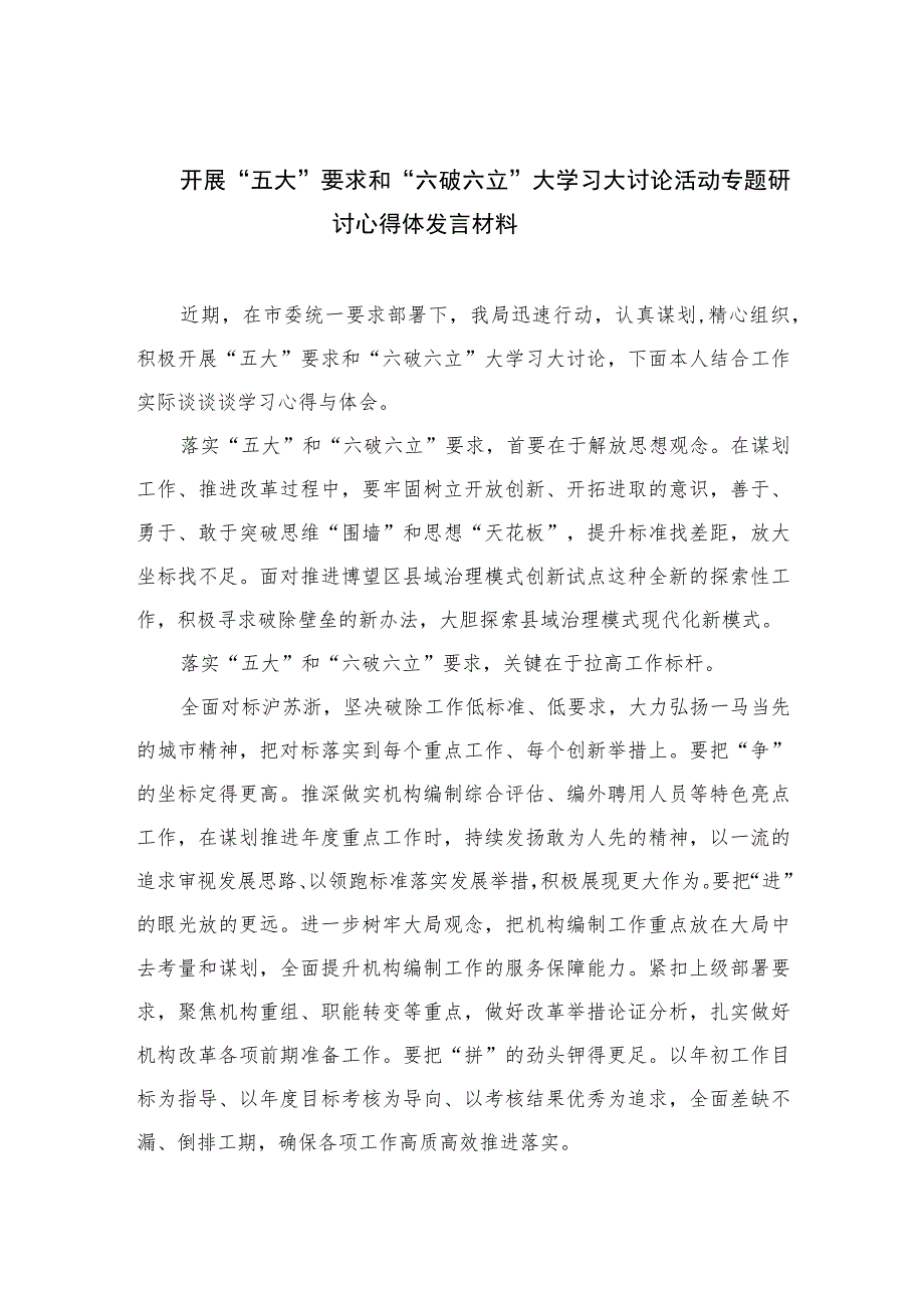 2023开展“五大”要求和“六破六立”大学习大讨论活动专题研讨心得体发言材料16篇（精编版）.docx_第1页