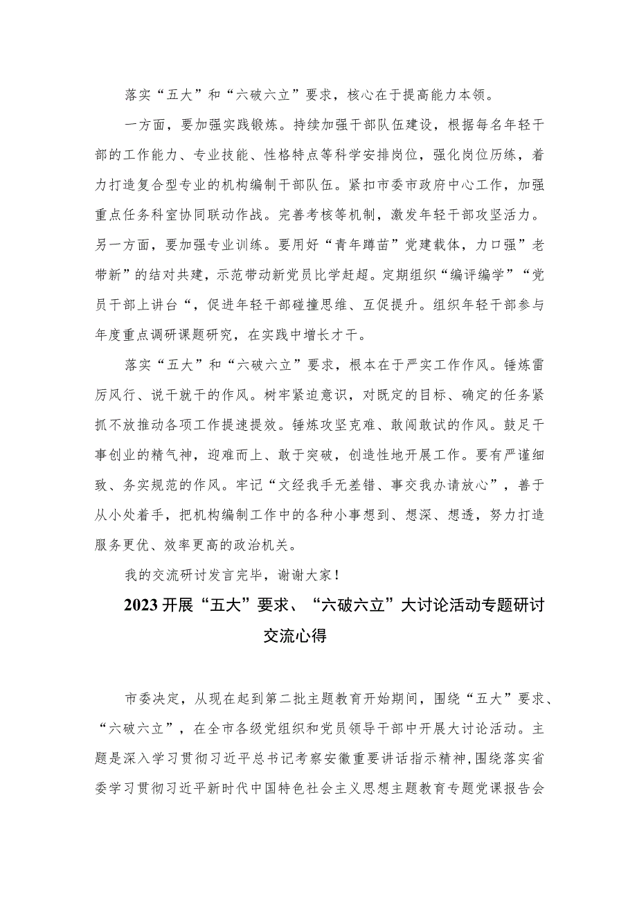 2023开展“五大”要求和“六破六立”大学习大讨论活动专题研讨心得体发言材料16篇（精编版）.docx_第2页