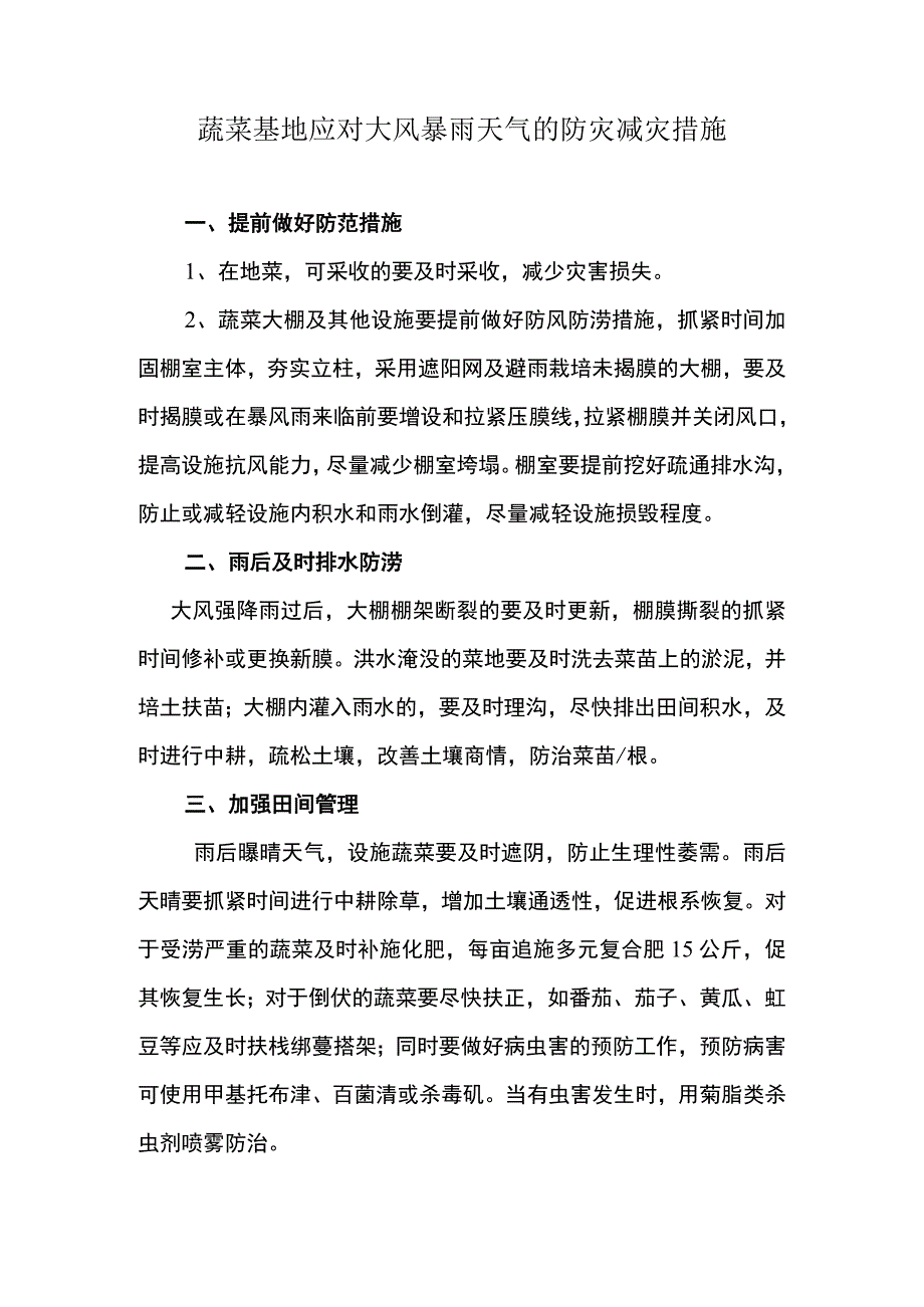 蔬菜基地应对大风暴雨天气的防灾减灾措施.docx_第1页