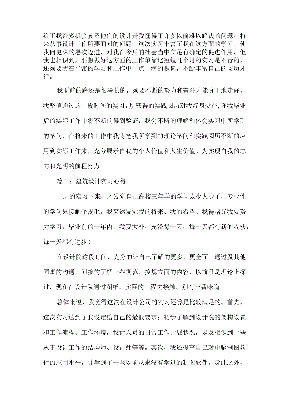 建筑设计实习心得3篇.docx_第2页