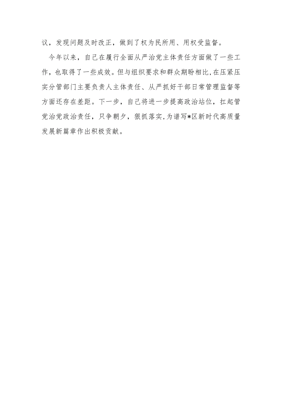 某区纪委书记2023年上半年履行全面从严治党责任述职报告.docx_第3页