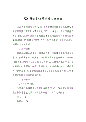 XX县商业体系建设实施方案.docx