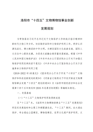 洛阳市“十四五”文物博物馆事业创新发展规划_洛政〔2023〕24号.docx