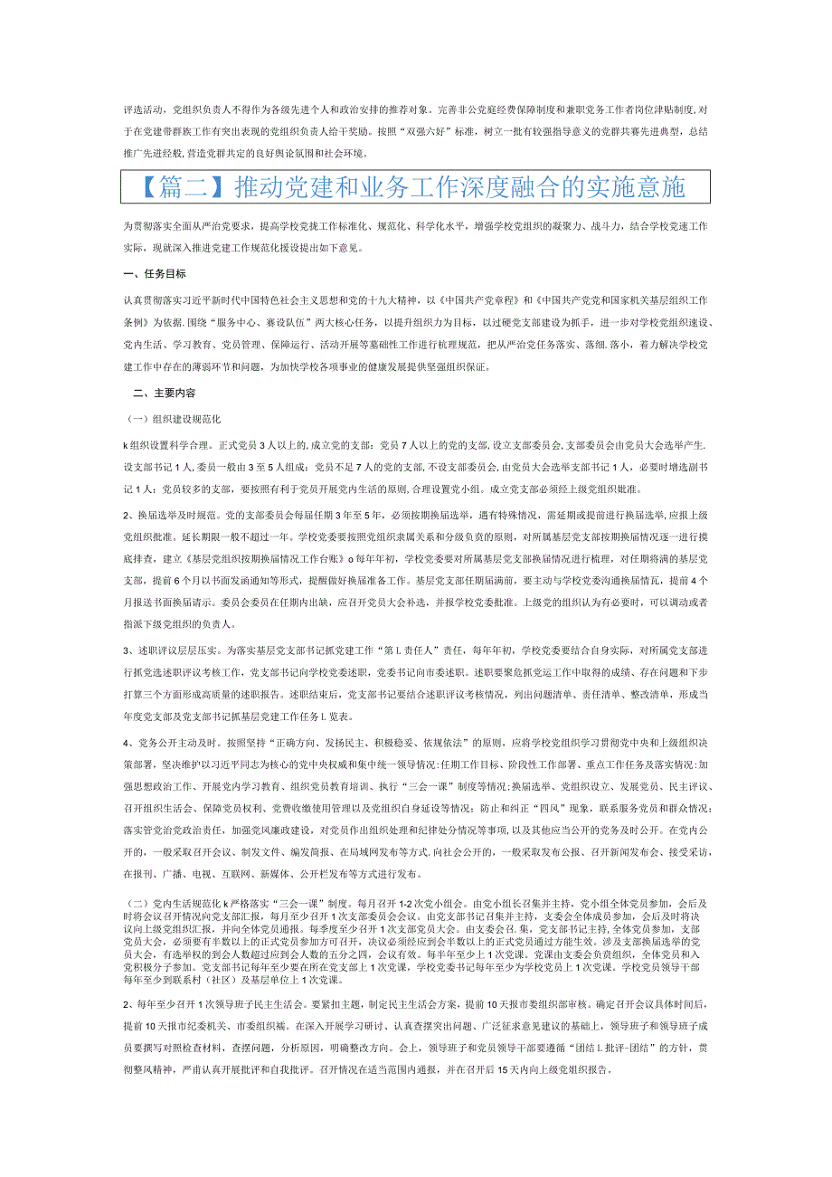 推动党建和业务工作深度融合的实施意见6篇.docx_第2页