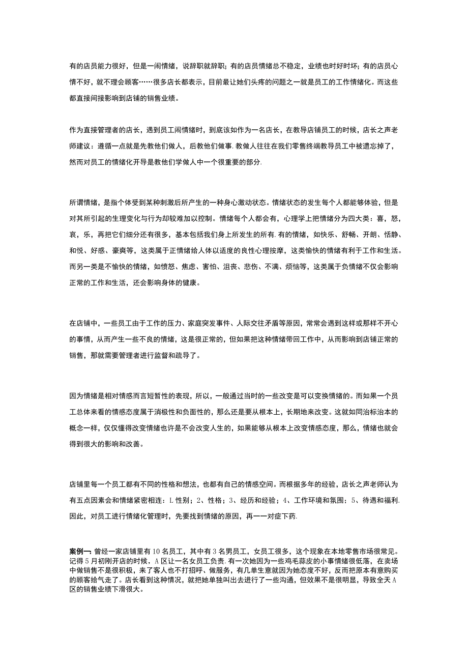 08.店主如何管理员工情绪四个案例.docx_第1页