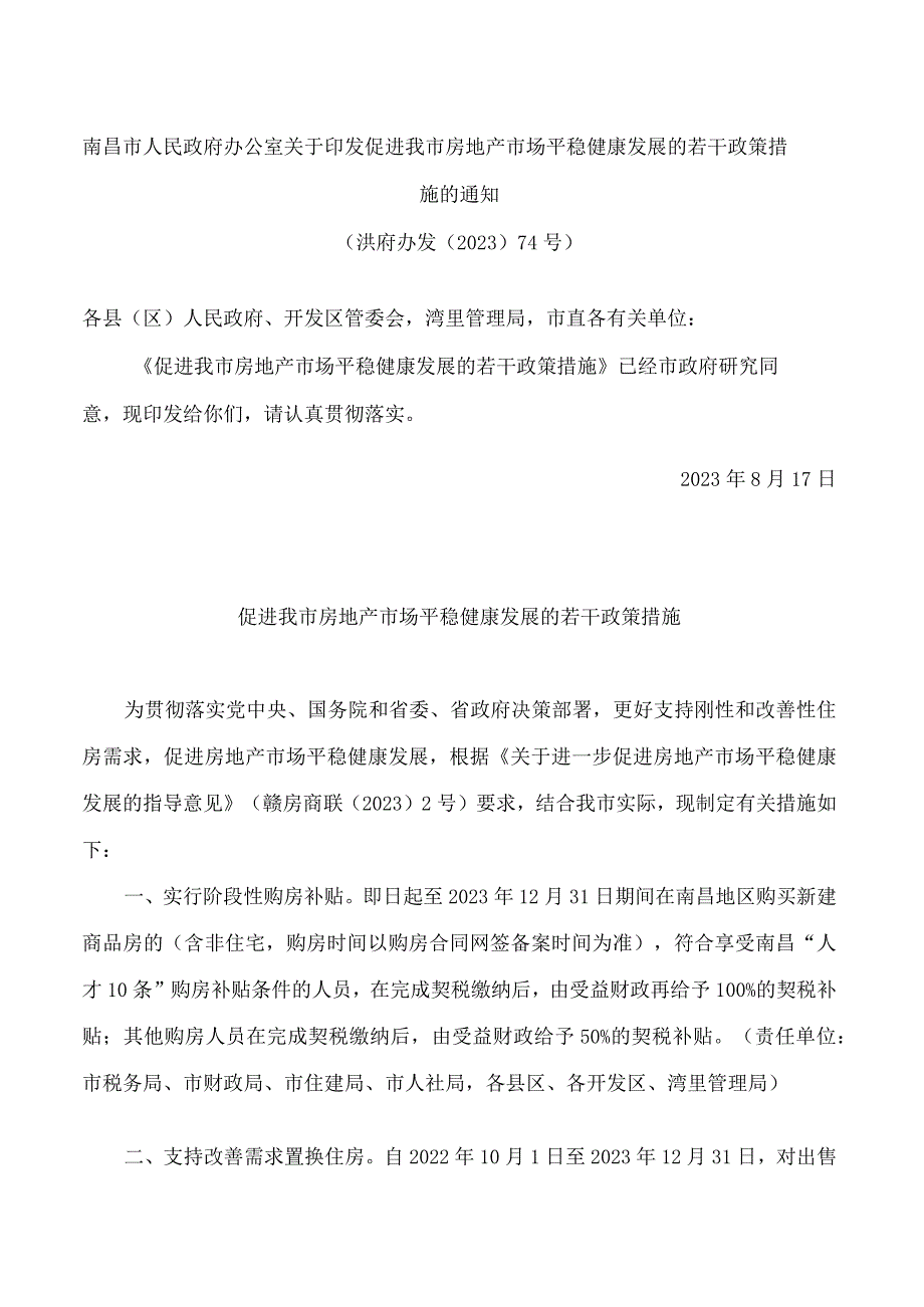 南昌市人民政府办公室关于印发促进我市房地产市场平稳健康发展的若干政策措施的通知.docx_第1页