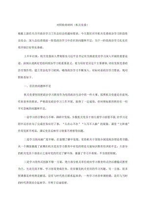 对照检查材料（机关党委）.docx