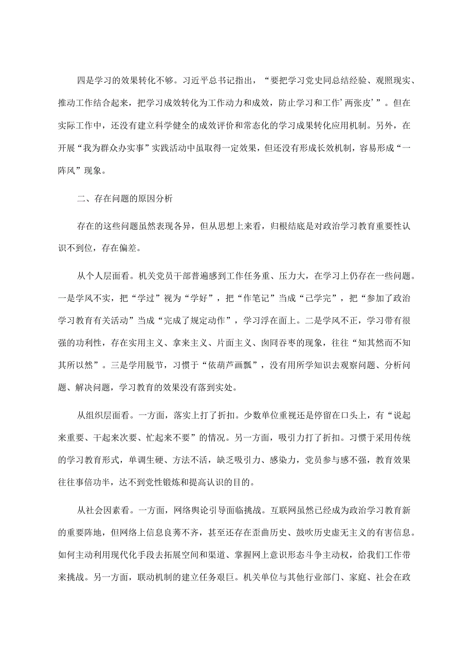 对照检查材料（机关党委）.docx_第2页