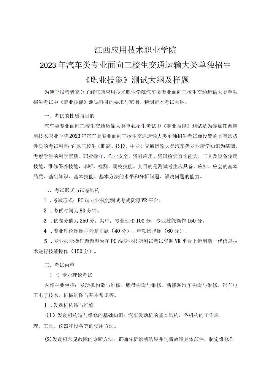 2023年汽车类专业面向三校生交通运输大类单独招生《职业技能》测试考试大纲及样题.docx_第1页