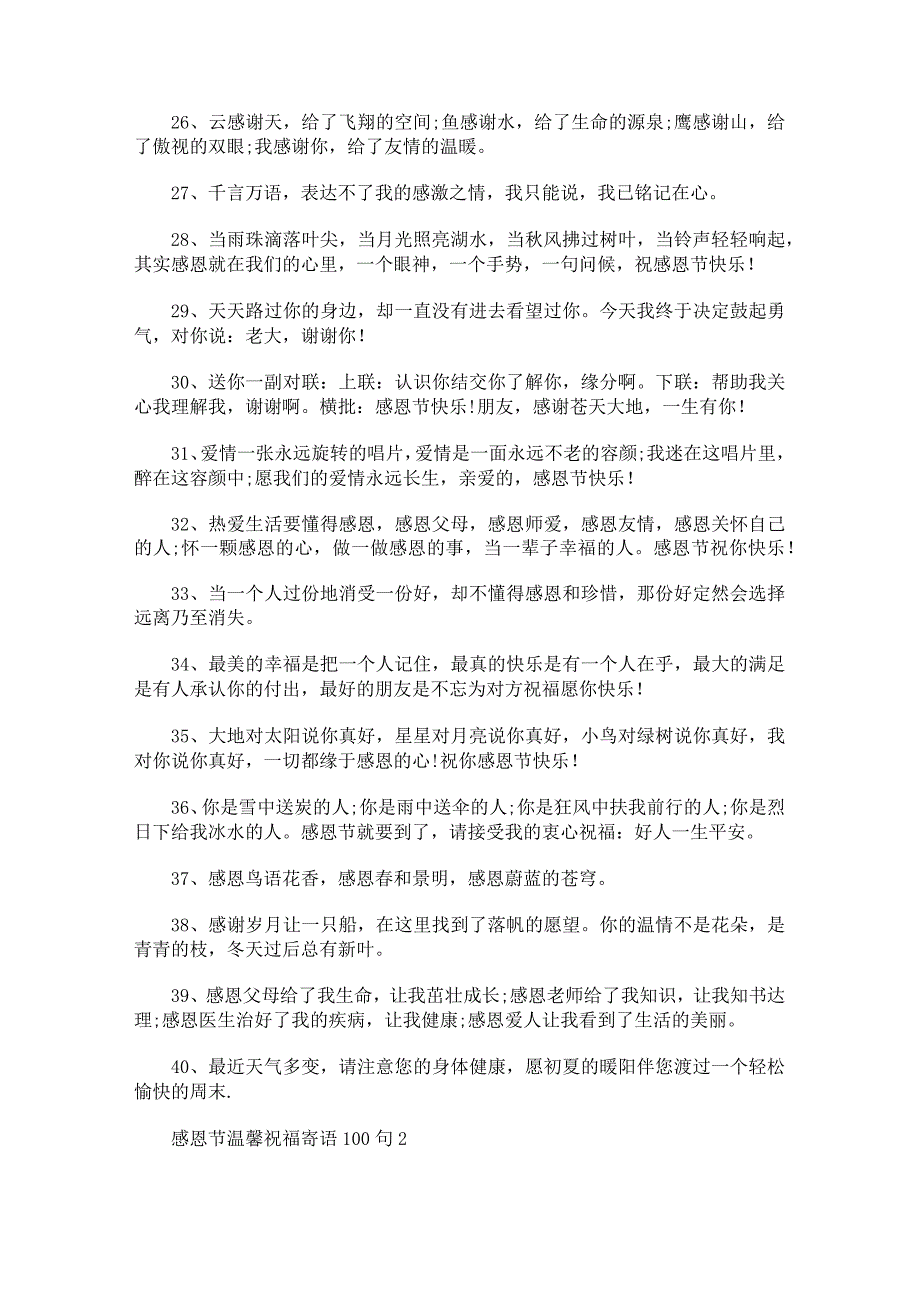 感恩节温馨祝福寄语100句.docx_第3页