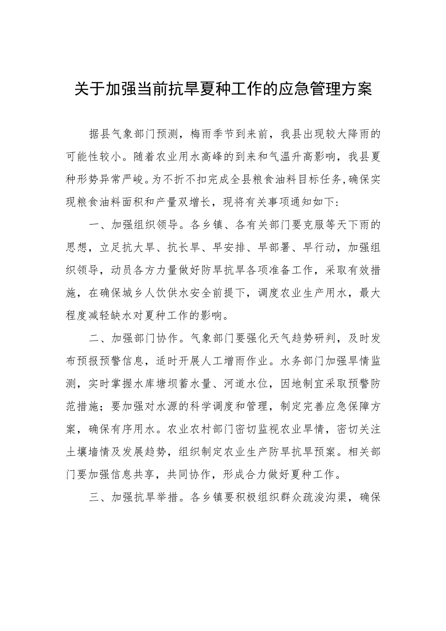 关于加强当前抗旱夏种工作的应急管理方案.docx_第1页