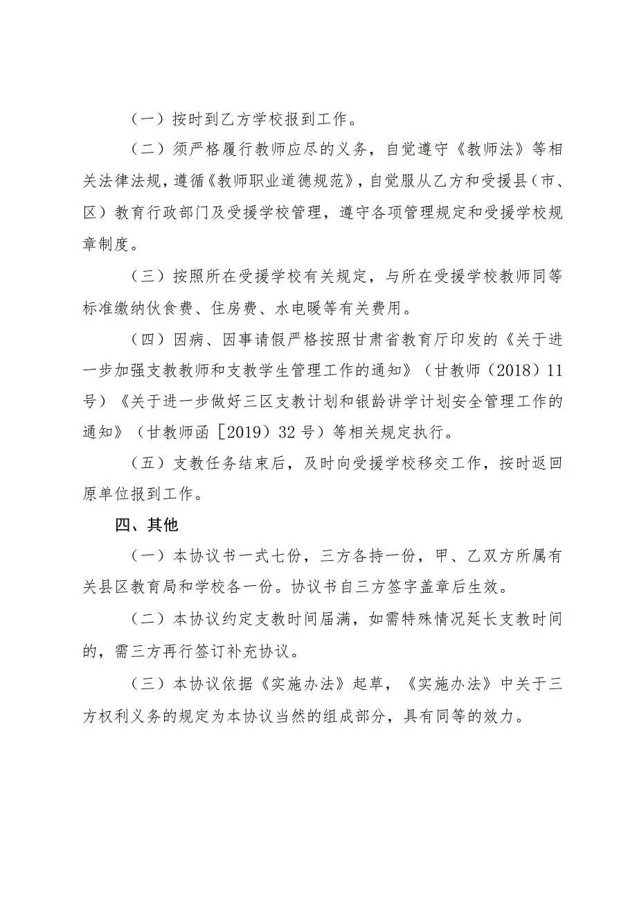 甘肃省2023-2024学年“三区”人才支持计划教师专项计划支教协议书示范文本模板.docx_第3页